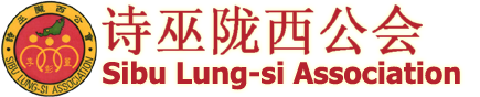 诗巫陇西公会 – Sibu Lung-Si Association Logo
